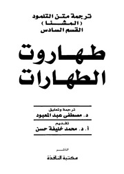 غلاف كتاب ترجمة من التلمود :القسم السادس :طهاروت الطهارات بقلم محمد خليفة حسن غلاف كتاب ترجمة من التلمود :القسم السادس :طهاروت الطهارات بقلم محمد خليفة حسن